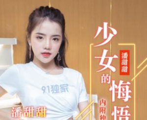 【華語AV-片商】甜美少女的性愛悔悟 潘甜甜