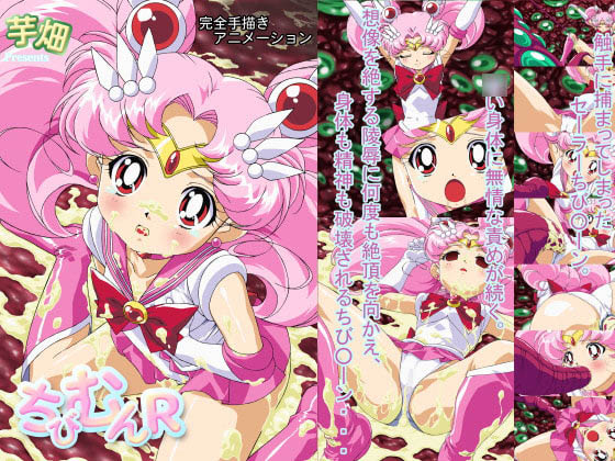 [芋畑] ちびむんR(モザイク有り版)