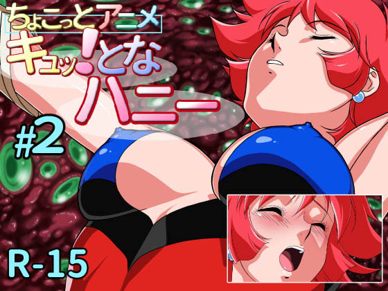 [芋畑]ちょこっとアニメ キュッ!となハニー#2