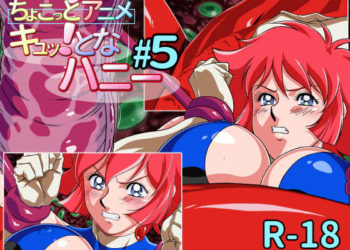 [芋畑]ちょこっとアニメ キュッ!となハニー#5