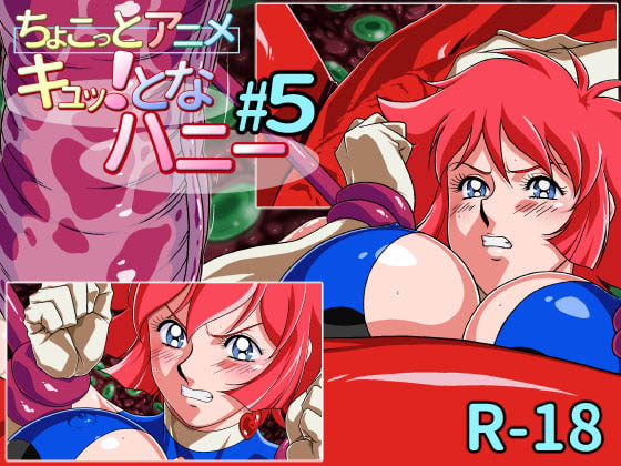 [芋畑]ちょこっとアニメ キュッ!となハニー#5