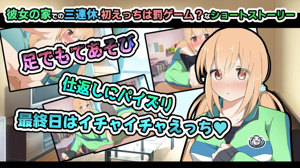 [かにのあわ]れんきゅ～カノジョ～罰ゲームはあたしとえっち～[中文字幕]