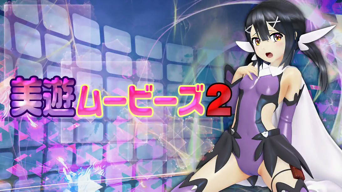 [@OZ] [スマホ対応]美遊ムービーズ2