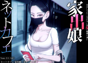 [MUTTO_STUDIO]ネットカフェ 家出娘 – 家出して行く先がない彼女の秘密の誘い