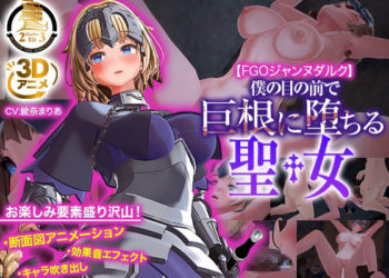 [Studio2to3]FGOジャンヌダルク〜僕の目の前で巨根に堕ちる聖女〜[中文字幕]