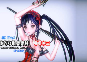 [tensun3d] 肉体的な衝突実験 時崎狂三