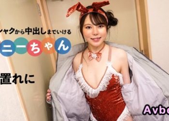 【高清素人】[092424-001] 即シャクから中出しまでいけるバニーちゃん