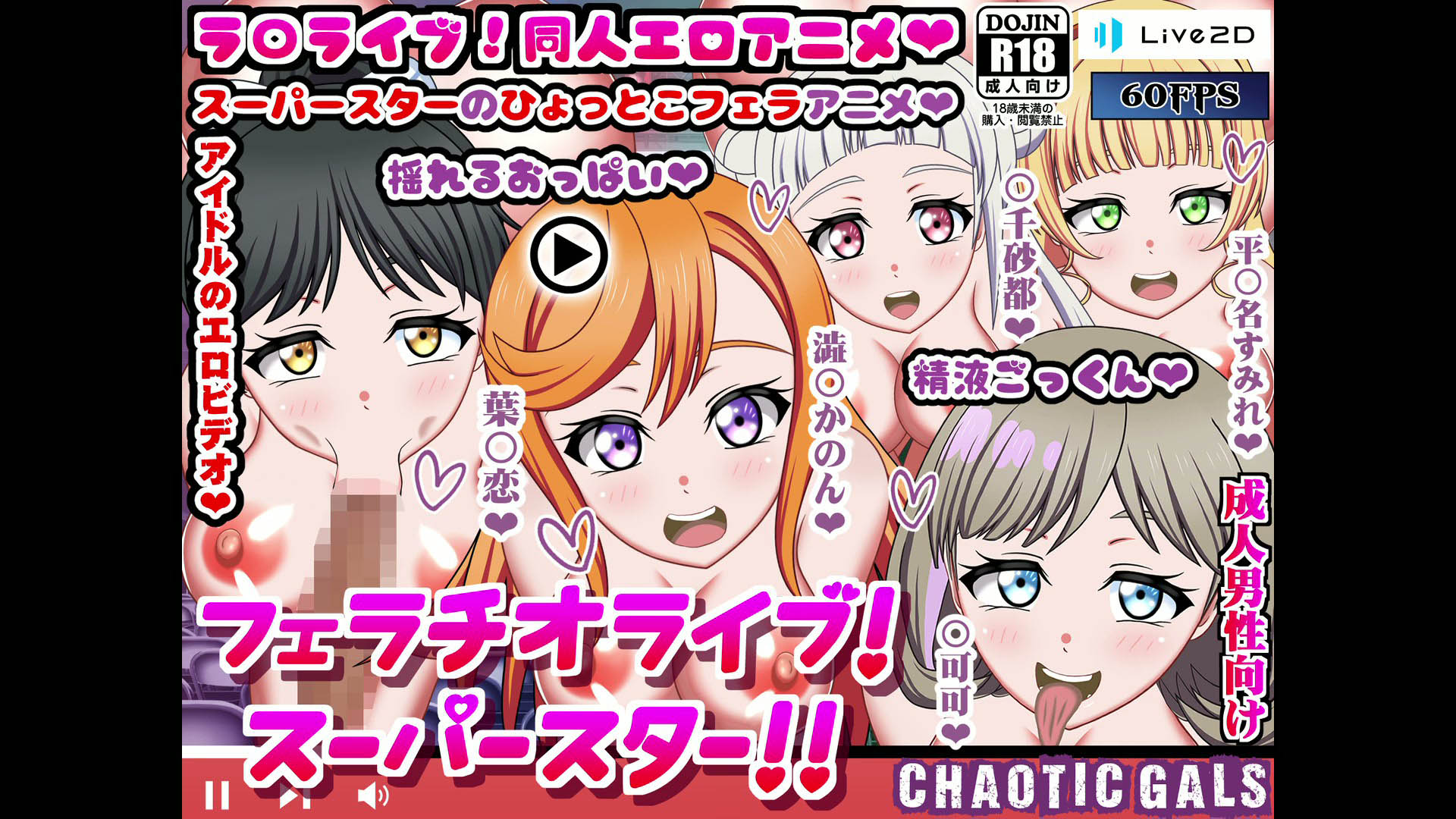 [Chaotic Gals(カオティックギャルズ)] フェラチオライブ!スーパースター!!