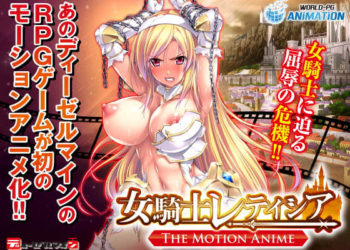 [WORLDPG ANIMATION] 女騎士レティシア -The Motion Anime-