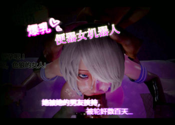 [dance carnival] 【NTR】爆乳便器女機器人 她被她的男友挾持 被輪姦數百天…第一部分【無限連續的中出】[中文字幕]