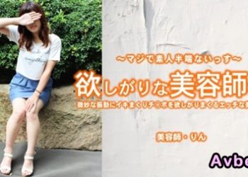 【高清素人】[heyzo-3421] 欲しがりな美容師さん 微妙な振動にイキまくりチ〇ポを欲しがりまくるエッチな美容師さん