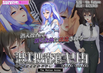 [survive more]潜入捜査官キリカ ～教師ヒロイン快楽調●～ The Motion Anime