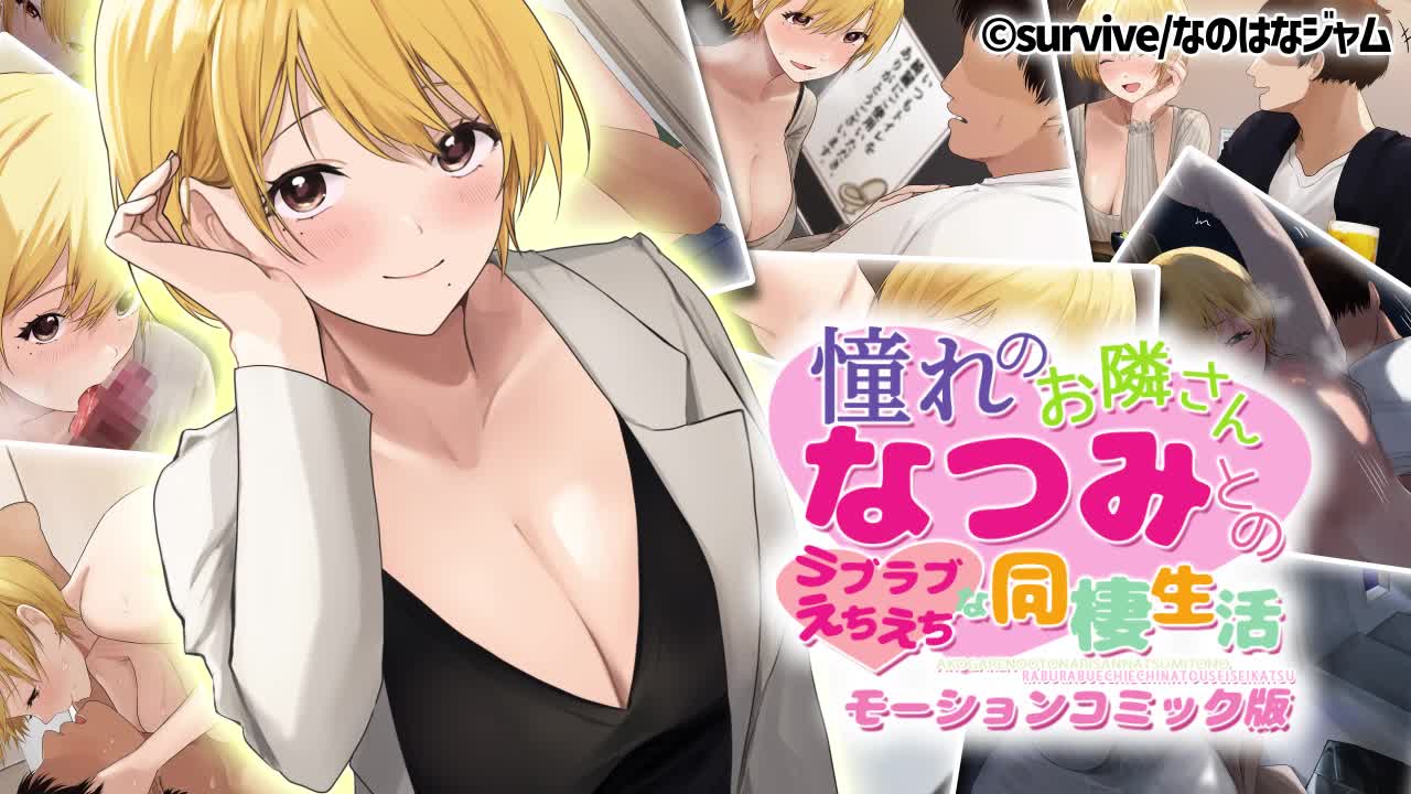 [survive]憧れのお隣さん「なつみ」とのラブラブえちえちな同棲生活 モーションコミック版[中文字幕]