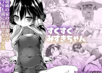 【成人漫畫】[KAMINENDO.CORP][あかざわRED][すくすくみずきちゃん] [27P]