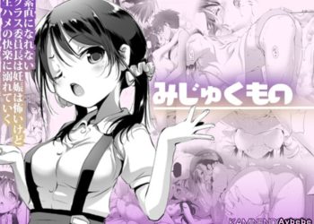 【成人漫畫】[KAMINENDO.CORP][あかざわRED][みじゅくもの][童田明治收益化回来了汉化组] [22P]