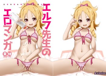 【成人漫畫】[KAMINENDO.CORP][あかざわRED][エルフ先生のエロマンガ](エロマンガ先生)[脸肿汉化组] [22P]