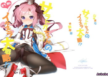 【成人漫畫】[KAMINENDO.CORP][あかざわRED][サラトガちゃんのイタズラ大戦略!？](アズールレーン)[山樱汉化] [17P]