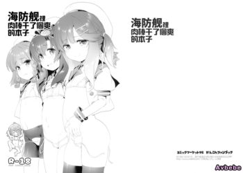 【成人漫畫】[KAMINENDO.CORP][あかざわRED][海防艦にちんちんいれたりするほん](艦隊これくしょん -艦これ-)[牛肝菌汉化] [9P]