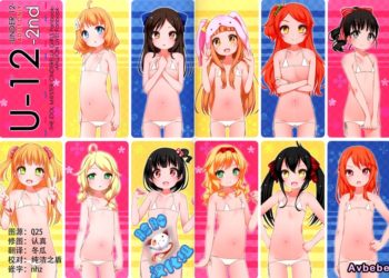 【成人漫畫】[kuma-puro][小路あゆむ][U-12 -2nd](アイドルマスター シンデレラガールズ)[脸肿汉化组] [15P]