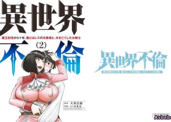 【成人漫畫】[いのまる][異世界不倫勇者 Vol.2][異世界不倫～魔王討伐から十年、妻とはレスの元勇者と、夫を亡くした女戦士～][枫叶汉化] [152P]