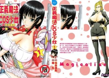 【成人漫畫】[つながみ][いのまる][まじカライズ Vol.1](正义魔法COS少女) [185P]