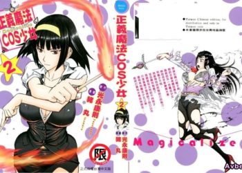 【成人漫畫】[つながみ][いのまる][まじカライズ Vol.2](正义魔法COS少女) [180P]