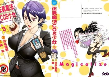 【成人漫畫】[つながみ][いのまる][まじカライズ Vol.3](正义魔法COS少女) [173P]