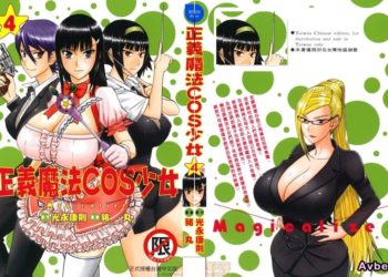 【成人漫畫】[つながみ][いのまる][まじカライズ Vol.4](正义魔法COS少女) [217P]