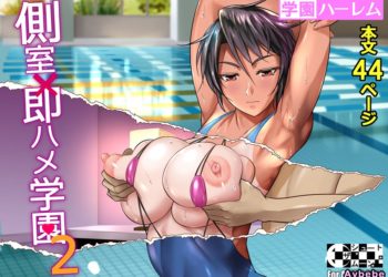 【成人漫畫】[シュート・ザ・ムーン][フエタキシ][側室×即ハメ学園 Vol.2][羅莎莉亞漢化] [46P]