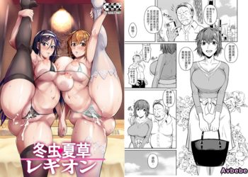 【成人漫畫】[シュート・ザ・ムーン][フエタキシ][冬虫夏草レギオン][番外篇][vexling機翻] [26P]