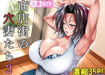 【成人漫畫】[シュート・ザ・ムーン][フエタキシ][商店街の穴妻たち Vol.2][新桥月白日语社] [34P]