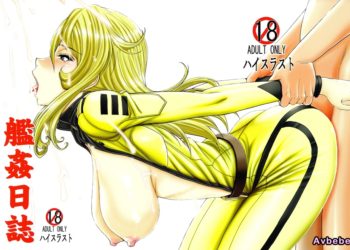 【成人漫畫】[ハイスラスト][いのまる][艦姦日誌](宇宙戦艦ヤマト2199)[瓜皮汉化] [20P]