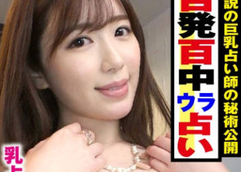 【綜合AV影片-中文AV】300NTK-322 美女占卜師粉色的F奶在肉棒的抽插下不斷搖晃在陰道的引導下占卜出的是濃厚精液