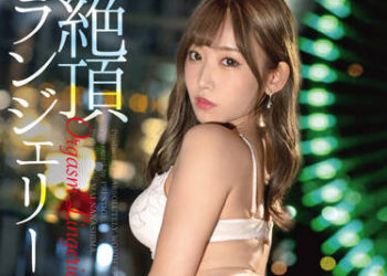 【綜合AV影片-中文AV】ABW-322 高潮性感內衣女 七嶋舞