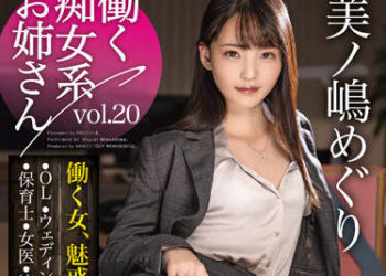 【綜合AV影片-中文AV】ABW-325 上班系癡女 vol.20 美之嶋惠理