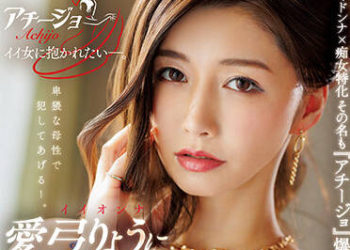 【綜合AV影片-中文AV】ACHJ-001 追擊連射 乳頭抽插 油壓按摩 玩弄M男全套 愛弓涼