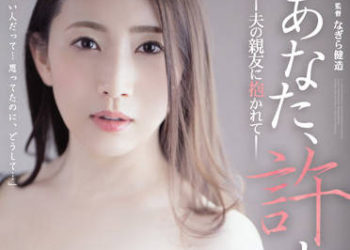 【綜合AV影片-中文AV】ADN-420 老公、原諒我…。 被老公朋友搞上 妃光莉