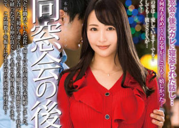 【綜合AV影片-中文AV】ALDN-119 同學會之後… 三尾惠