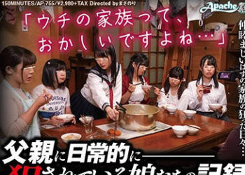 【綜合AV影片-中文AV】AP-755 父親日常般侵犯女兒們的記錄