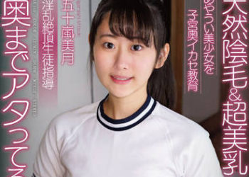 【綜合AV影片-中文AV】APAK-245 淫亂絶頂學生指導 危險美少女子宮深處高潮教育 天然陰毛＆超美乳 五十嵐美月