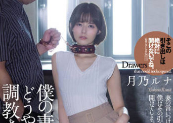 【綜合AV影片-中文AV】ATID-545 我的妻子看來從以前就被調教的樣子。 月乃露娜