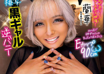 【綜合AV影片-中文AV】AVSA-231 超密着特寫 黑辣妹逆兔女郎 巨乳豐滿抽插瘋狂 蘭華