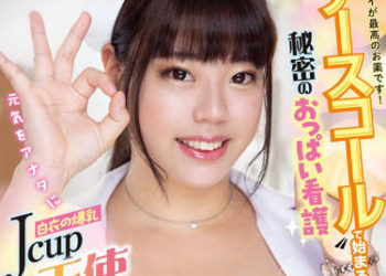 【綜合AV影片-中文AV】BOBB-363 白衣爆乳J罩杯天使 護士鈴開始的秘密胸部看護 巨乳「南畑颯花」箱