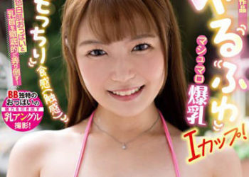 【綜合AV影片-中文AV】BOBB-364 軟嫩棉花糖爆乳I罩杯！ 徹底玩弄豐滿食感（觸感）白皙胸部與乳頭！ 巨乳「宮藤由美奈」箱