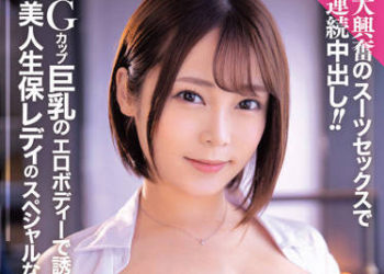 【綜合AV影片-中文AV】BONY-038 以G罩杯巨乳淫蕩身軀誘惑的美人壽險業務特殊契約技巧！！ 希代亞美