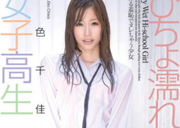 【綜合AV影片-中文AV】CWM-126 濕透的女高中生 羞恥透頂的濕透少女 繪色千佳