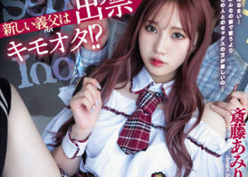 【綜合AV影片-中文AV】DASS-102 新的繼父居然是禁止出入的噁爛阿宅！？ 子宮擠壓絶望粘着中出墮落性愛沼則的認真辣妹偶像 齋藤亞美里