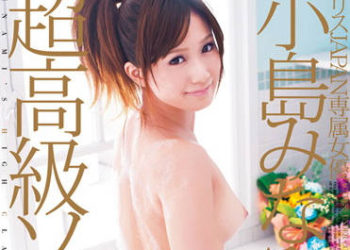 【綜合AV影片-中文AV】DV-1326 愛麗絲JAPAN專屬女優 小島南的超高級泡泡浴！