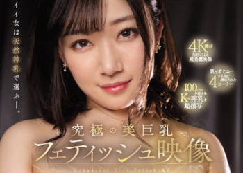 【綜合AV影片-中文AV】EBOD-955 好女人就是要以天然神乳來選擇。 究極的美巨乳愛好映像 小梅惠奈