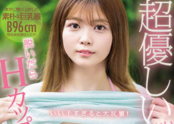 【綜合AV影片-中文AV】EBOD-956 來到東京的超溫柔辣妹脫衣展現H罩杯胸部！ AV出道 新山千夏